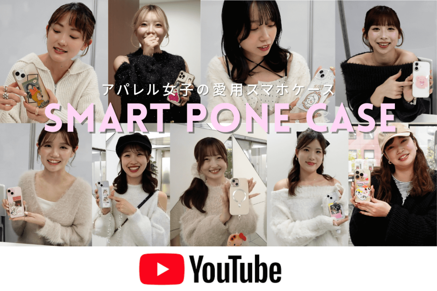 one after another NICE CLAUP YouTube更新/【突撃】みんなのスマホケースと待ち受け画面を見せてください📱💗