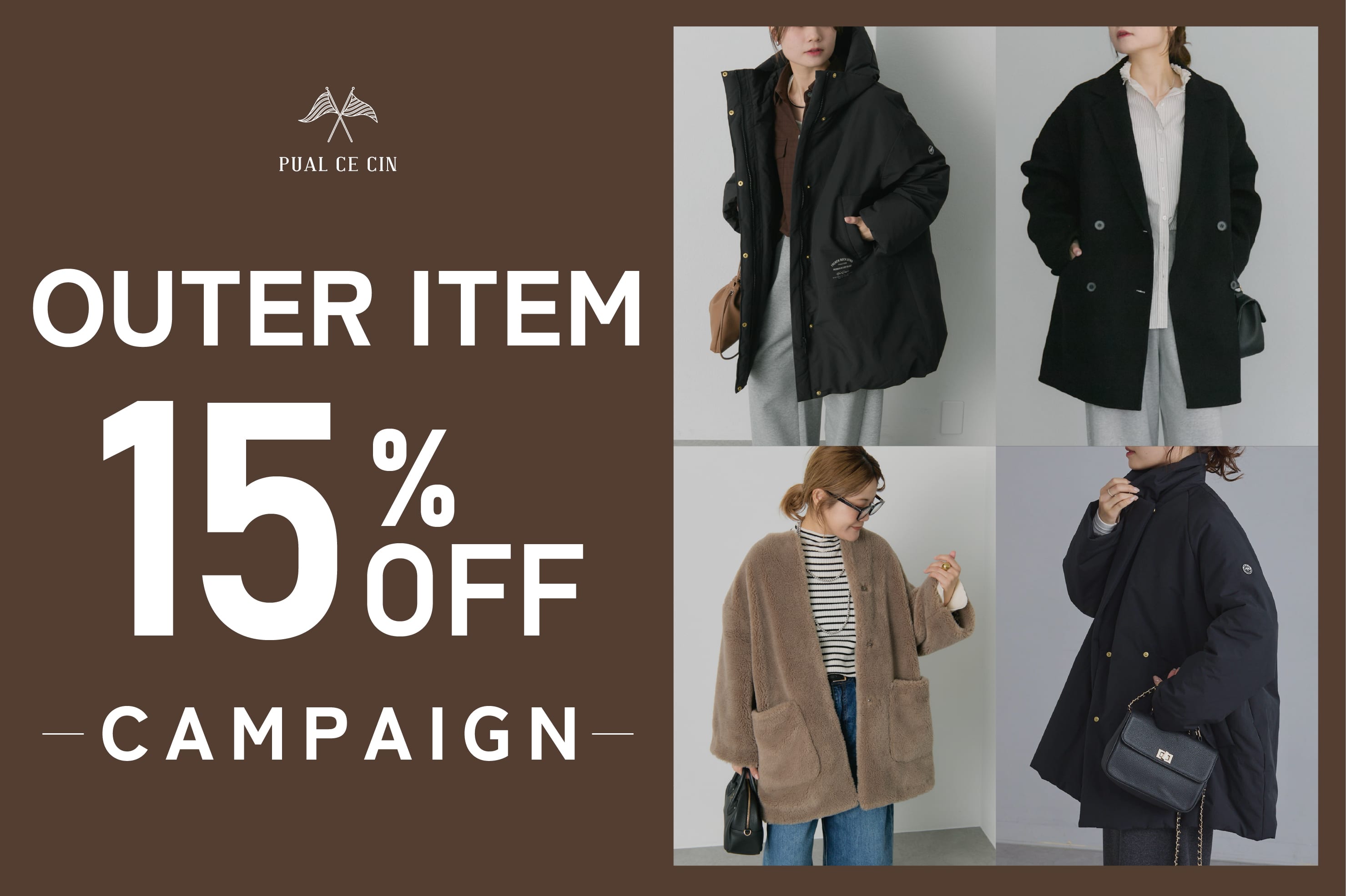 PUAL CE CIN 【PUAL CE CIN】アウター15％OFFキャンペーン♪