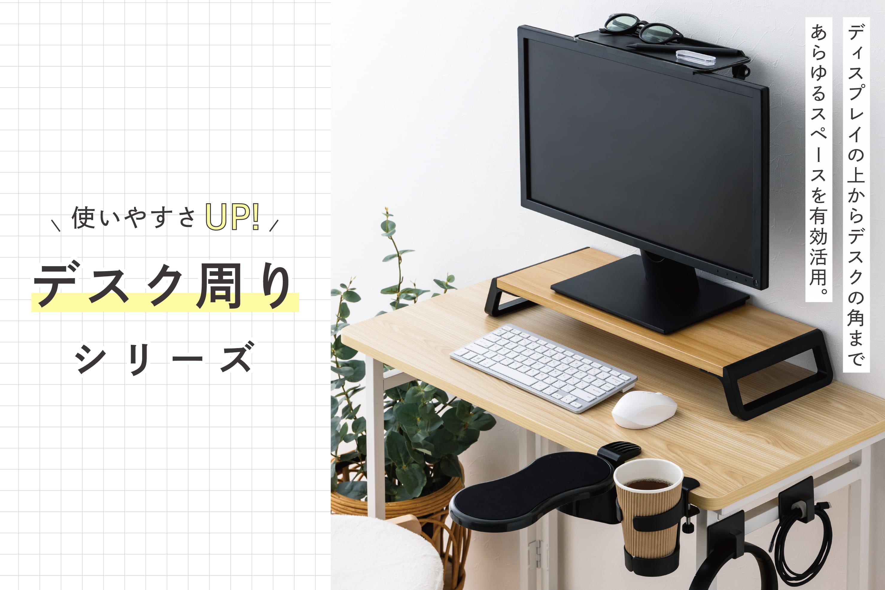 3COINS デスク周りシリーズで、すっきり整うワークスペース