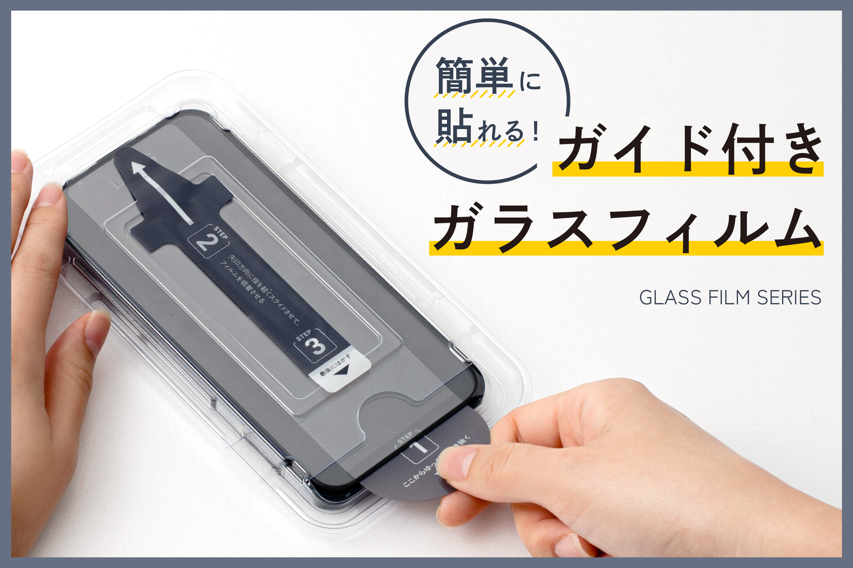 3COINS 簡単に貼れる！ガイド付きガラスフィルム