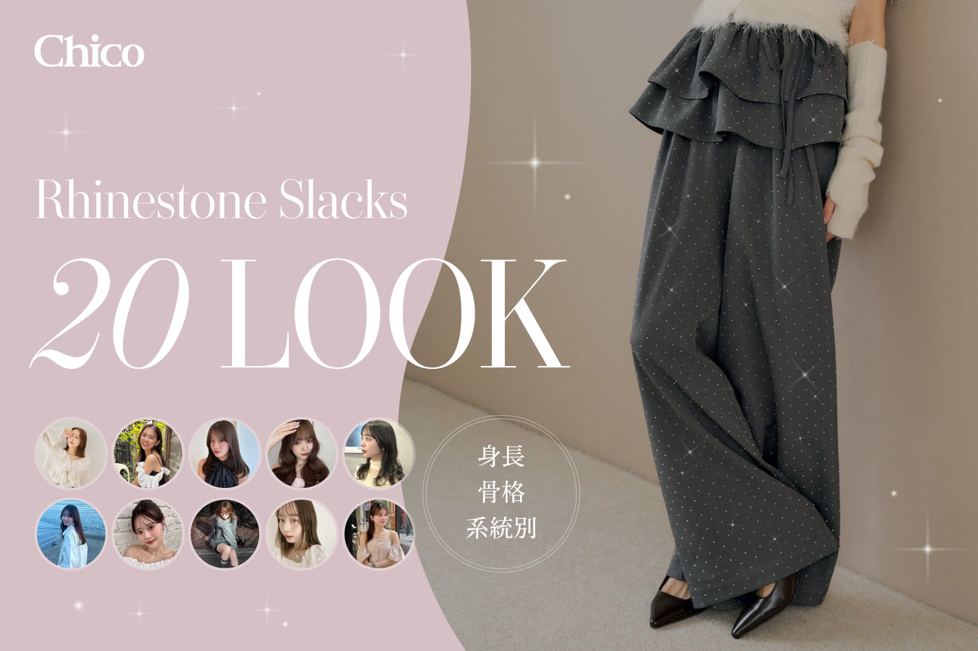Chico 【20LOOK】ラインストーンスラックス"身長・骨格別"スタッフSNAP
