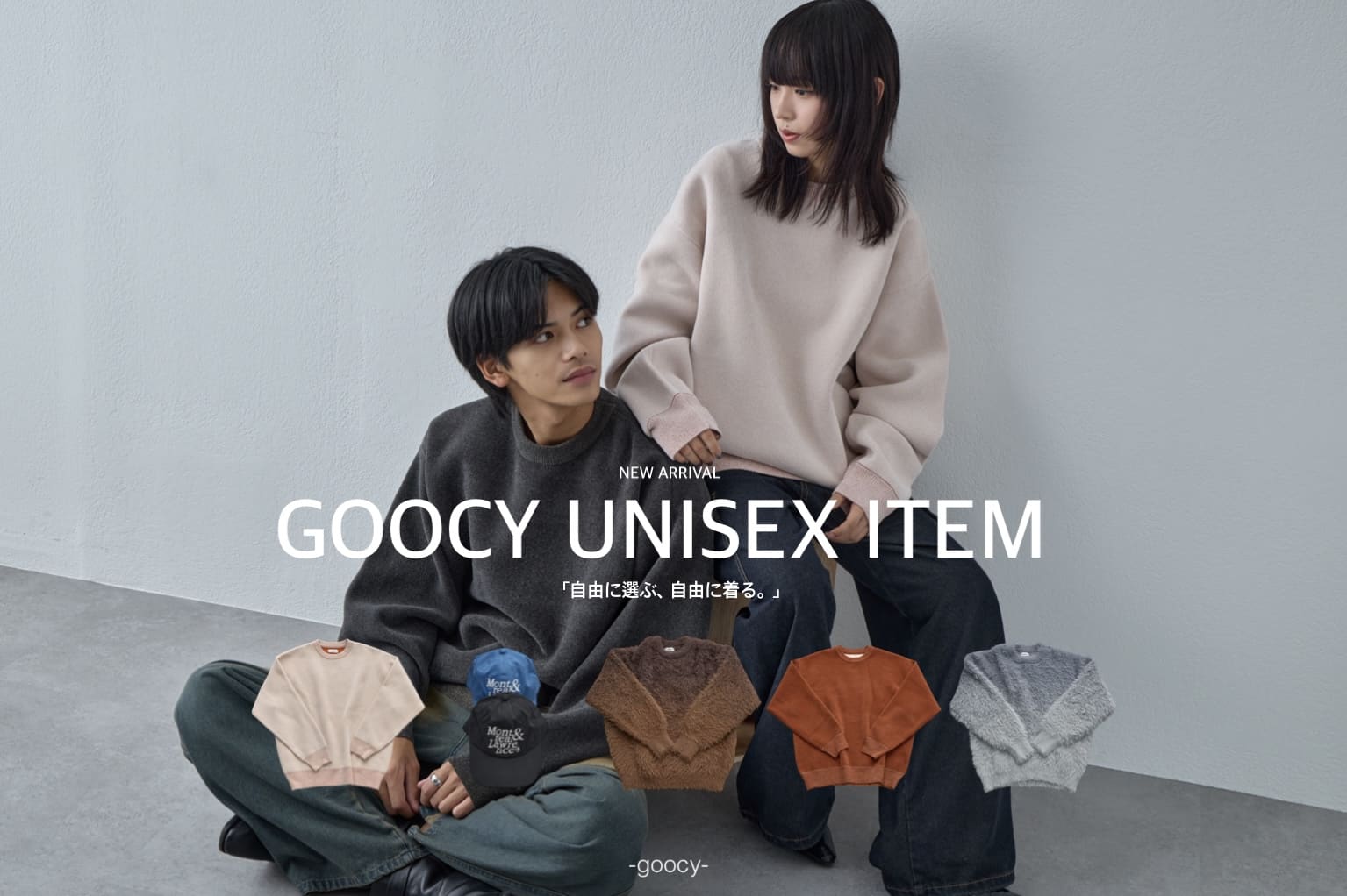 -goocy- 「自由に着る、自由に混ぜる。」UNISEX　ITEM