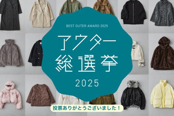 Omekashi 【投票ありがとうございました！】アウター総選挙結果発表！