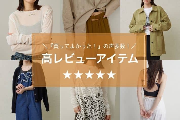 Omekashi 【高レビューをご紹介！】買ってよかった！レビュー高評価アイテムをご紹介！