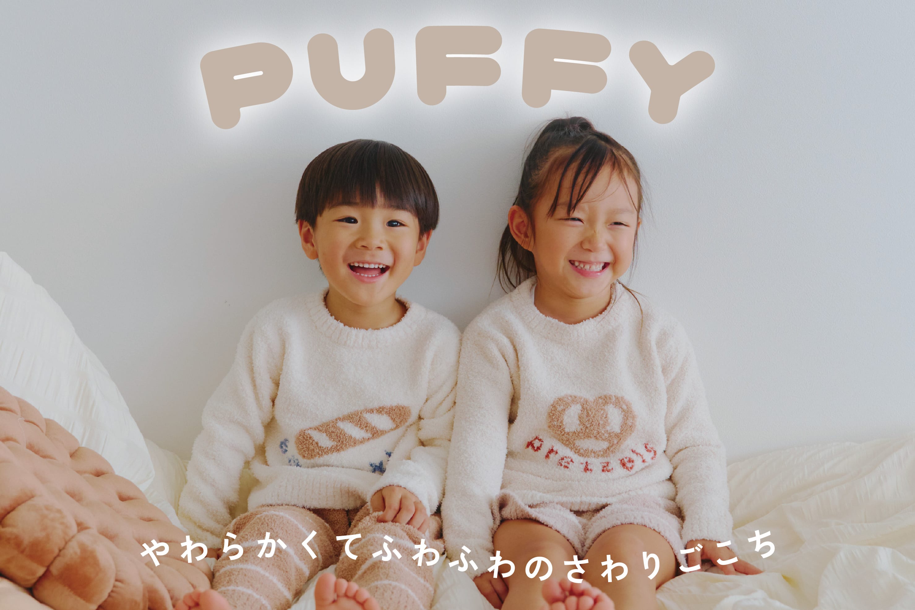 salut! ≪Kids≫PUFFY ふんわりルームウェア