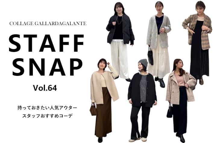 COLLAGE GALLARDAGALANTE 【STAFF SNAP】持っておきたい！人気アウタースタッフおすすめコーデ