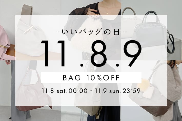 GALLARDAGALANTE ＼11/8.9限定開催！／『いいバッグの日』BAG全品10％OFF