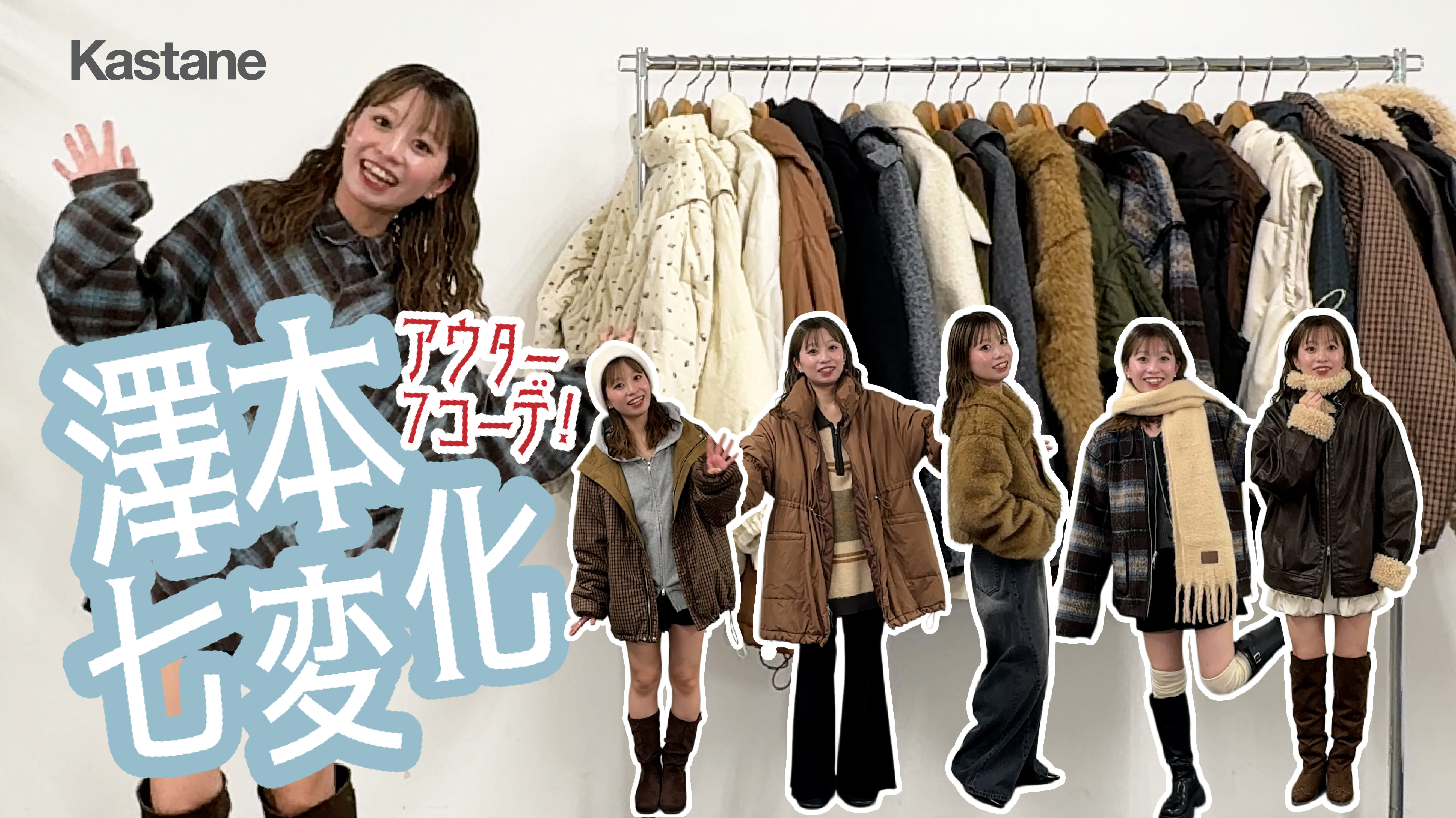 Kastane 【YouTube】冬のシーン別アウターコーデ7選！