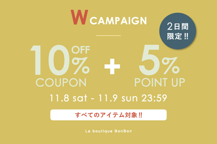 La boutique BonBon すべてのアイテム10％OFF！＆ +5％ポイントUPキャンペーン開催！