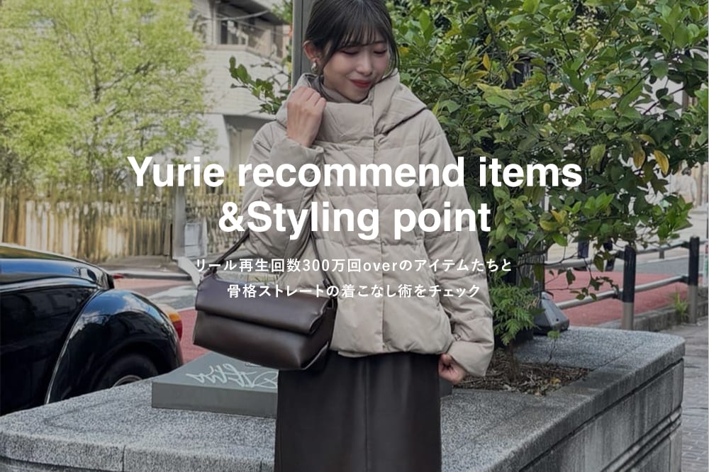 LARUTA 【リール300万再生越え！】yurieおすすめの骨スト向けアイテム3選