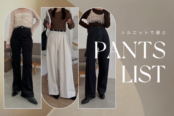 CAPRICIEUX LE'MAGE 【シルエットで選ぶ】LE'MAGE PANTS LIST