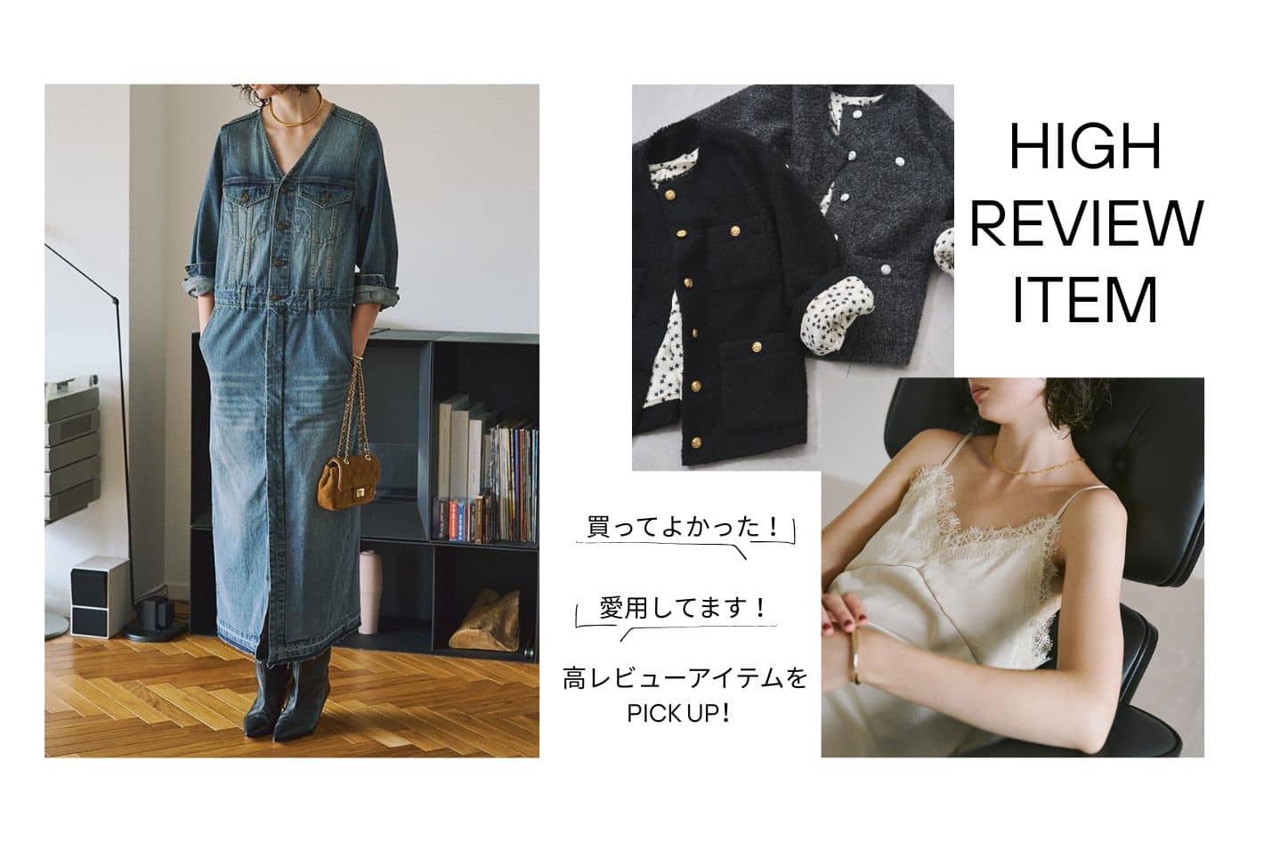LOUNGEDRESS 《買ってよかった！》 高レビューアイテムをPICK UP！