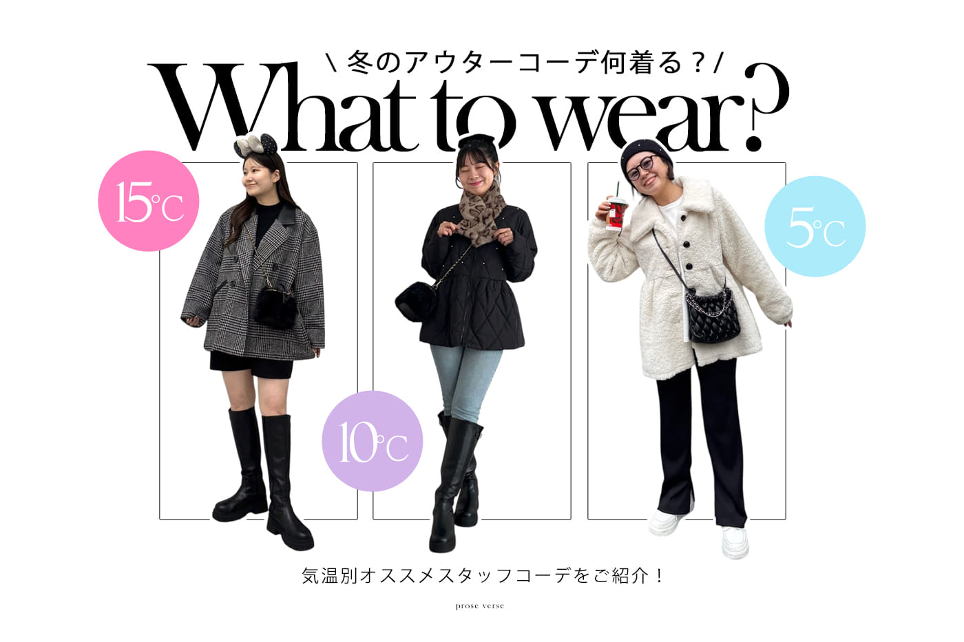 prose verse 【冬のアウター何着るべき？】気温別アウターコーデをご紹介！