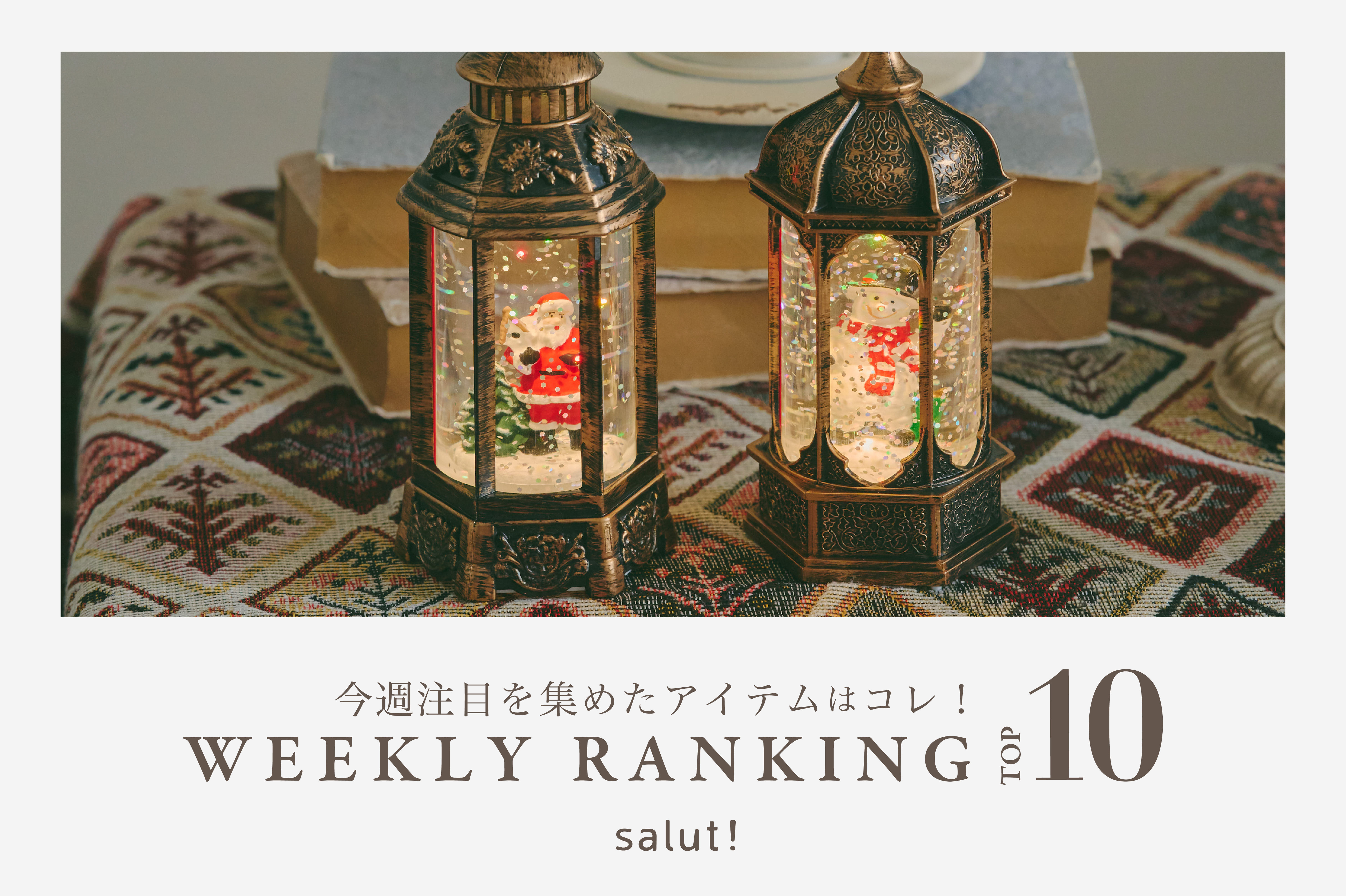 salut! 今売れているのはコレ！ランキングTOP10