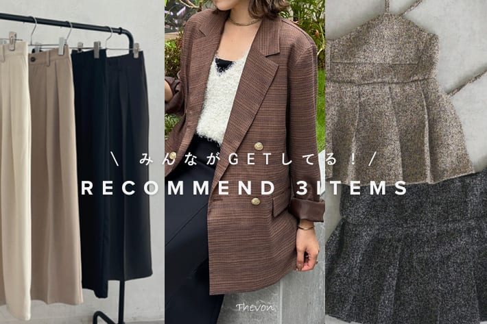 Thevon. 【 みんながGETしてる！】おすすめ３ITEMをご紹介