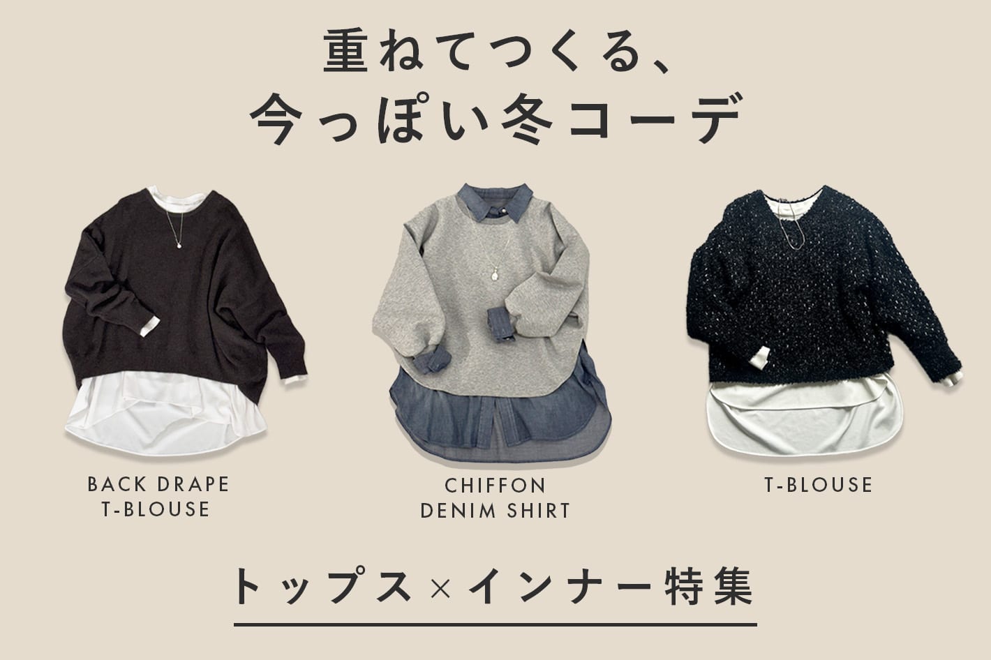 BEARDSLEY 【トップス×インナー】重ねてつくる最旬コーデ