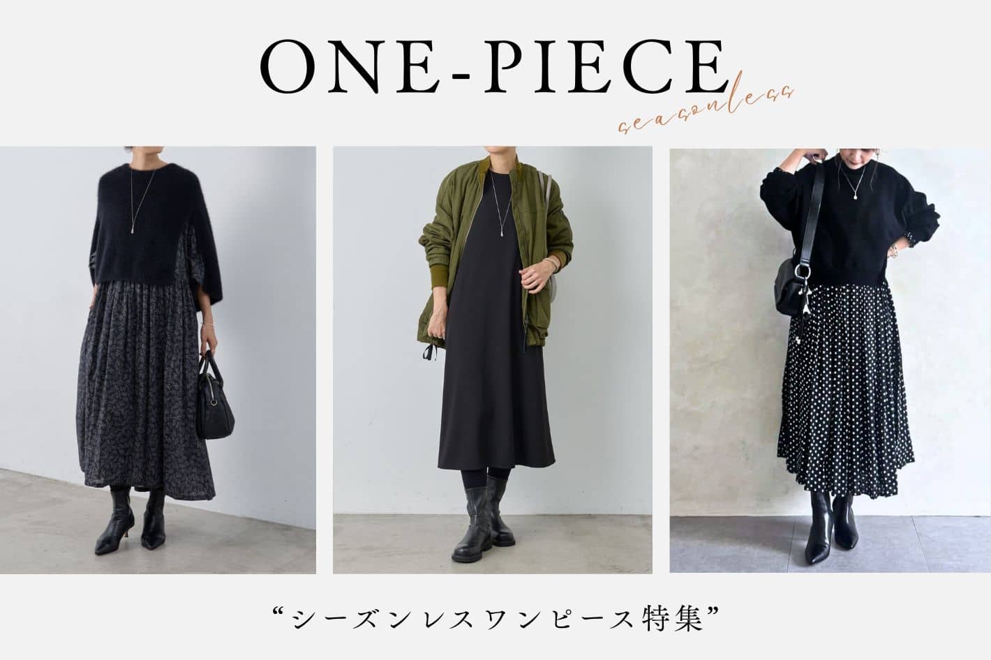 BEARDSLEY 【冬の着回しを楽しむ、ワンピース特集】