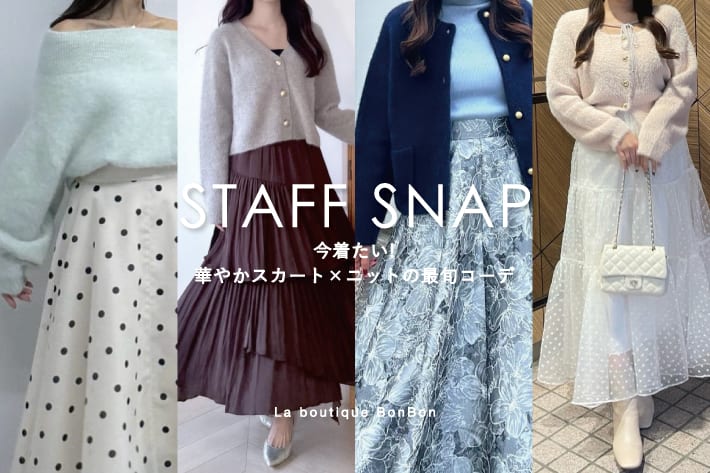 La boutique BonBon STAFFSNAP#304「 今着たい！華やかスカート×ニットの最旬コーデ 」