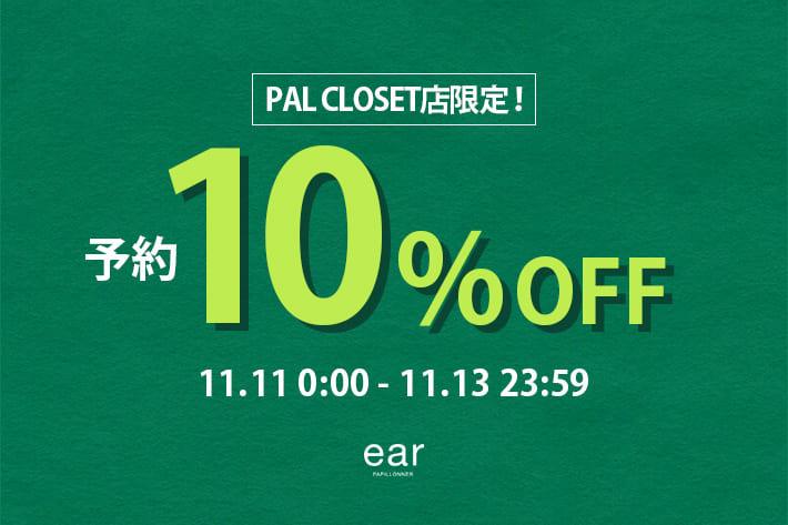 ear PAPILLONNER 【予告】11/11(火)0:00より予約10%OFFクーポン開催！