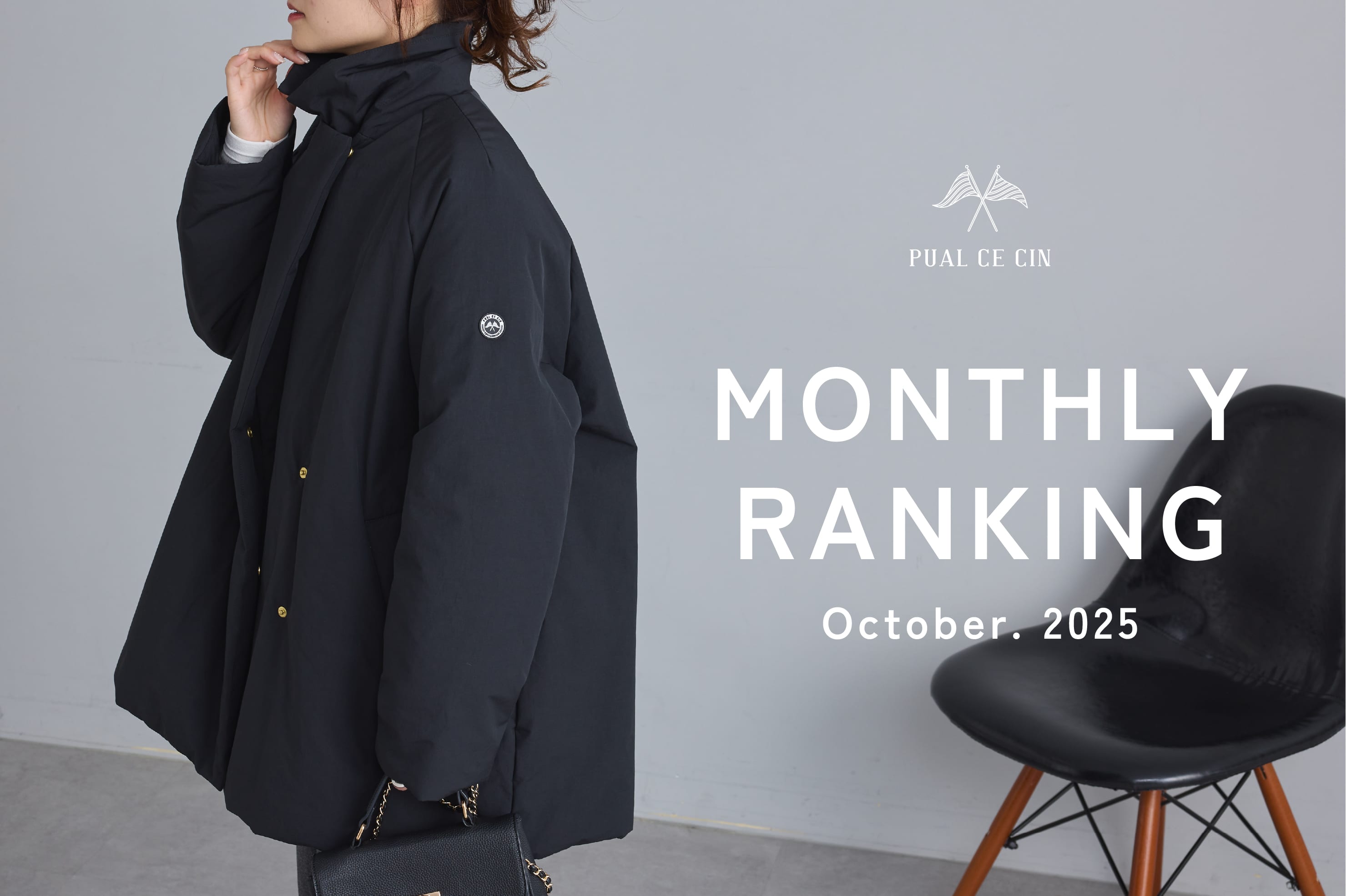 PUAL CE CIN 【PUAL CE CIN】10月のベストセラーTOP10