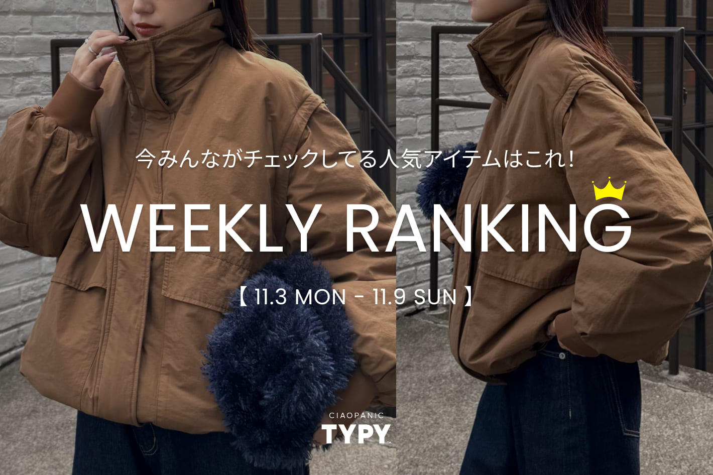 CIAOPANIC TYPY 【速報】先週の人気アイテムTOP10！👑