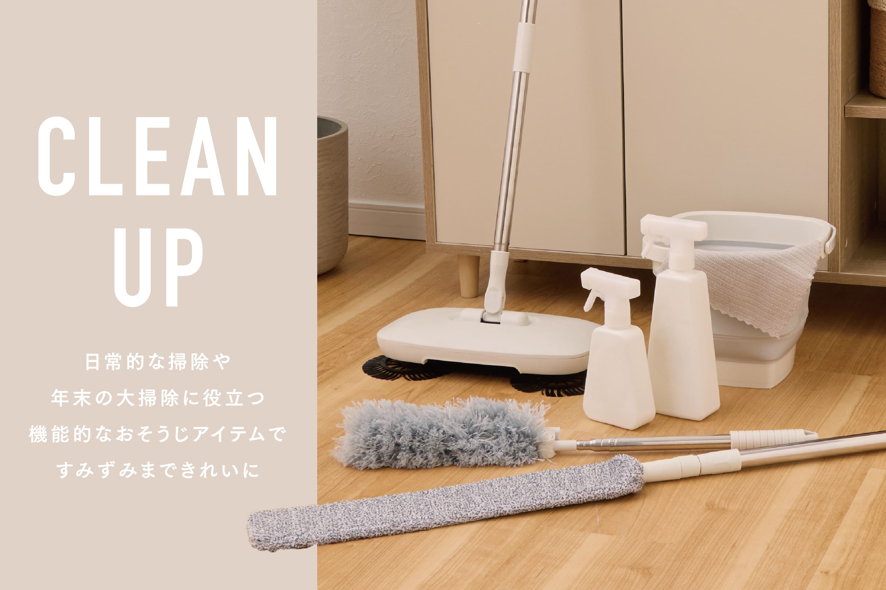 3COINS そろそろご準備を！大掃除グッズ特集