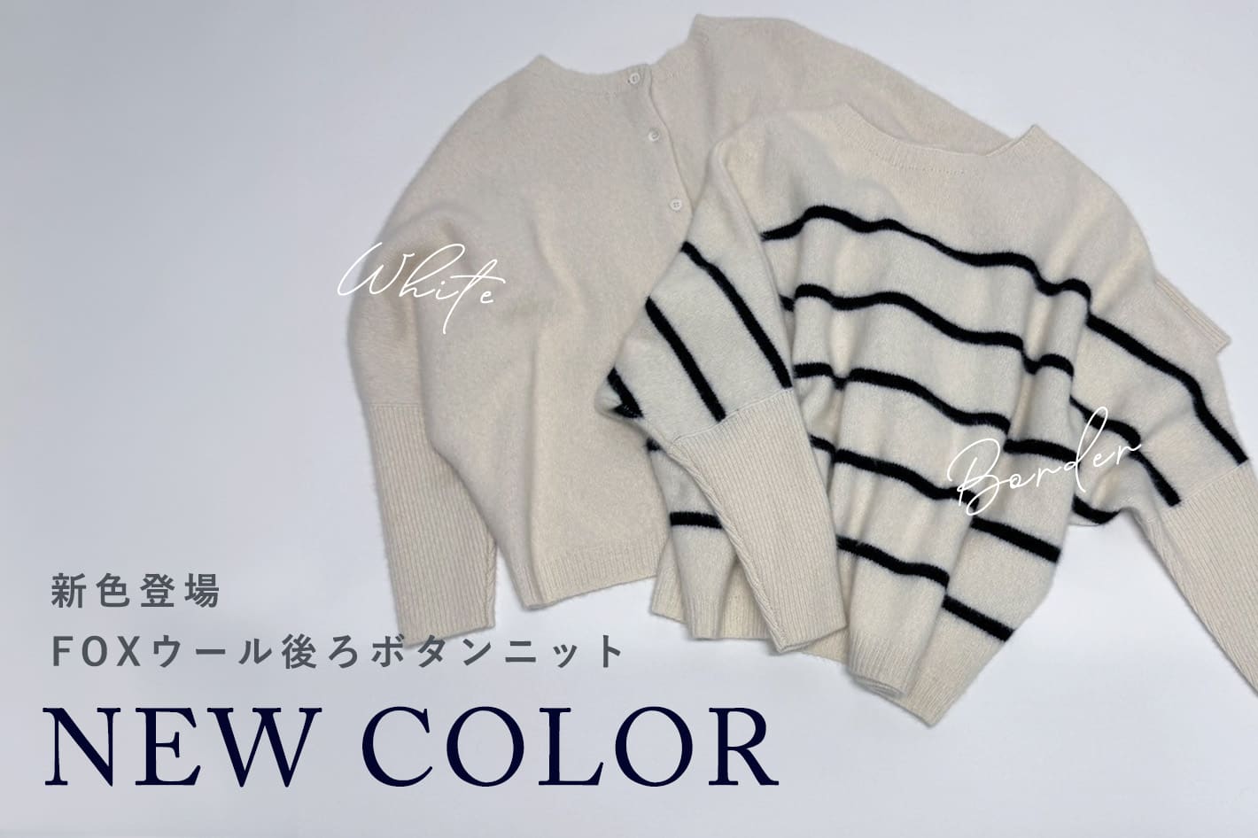 BEARDSLEY 【近日新色登場】FOXウール後ろボタンニット