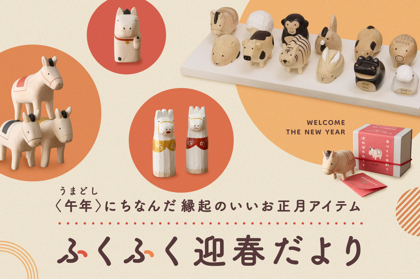 BIRTHDAY BAR ◆2026年は午年◆ふくふく迎春だより