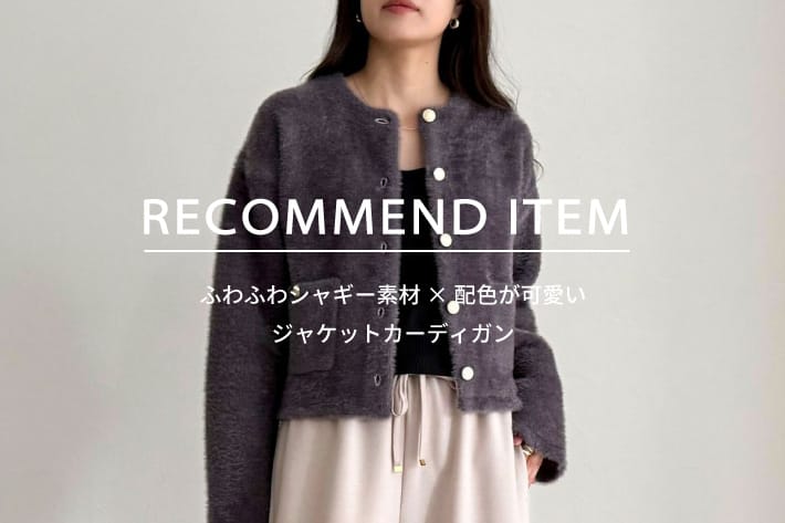 FREDY & GLOSTER RECOMMEND ITEM～ふわふわシャギー素材×配色が可愛いジャケットカーディガン～