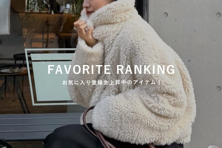 Lui's 【11/11更新】お気に入り登録数急上昇アイテム！