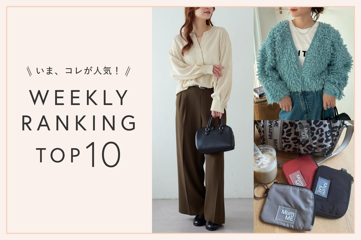 OUTLET いま、これが人気！WEEKLY RANKING TOP10！【11/11更新】
