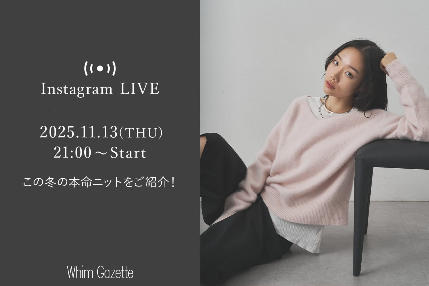 Whim Gazette 【LIVE】11/13(木) 21：00～配信！この冬の本命ニットをご紹介！