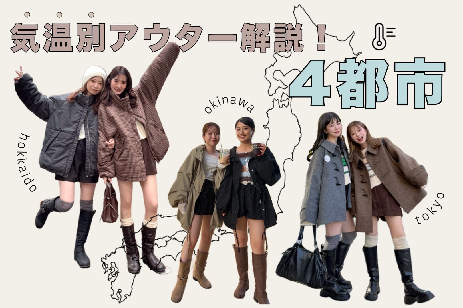 Kastane 【ご当地】4都市・気温別アウター解説！