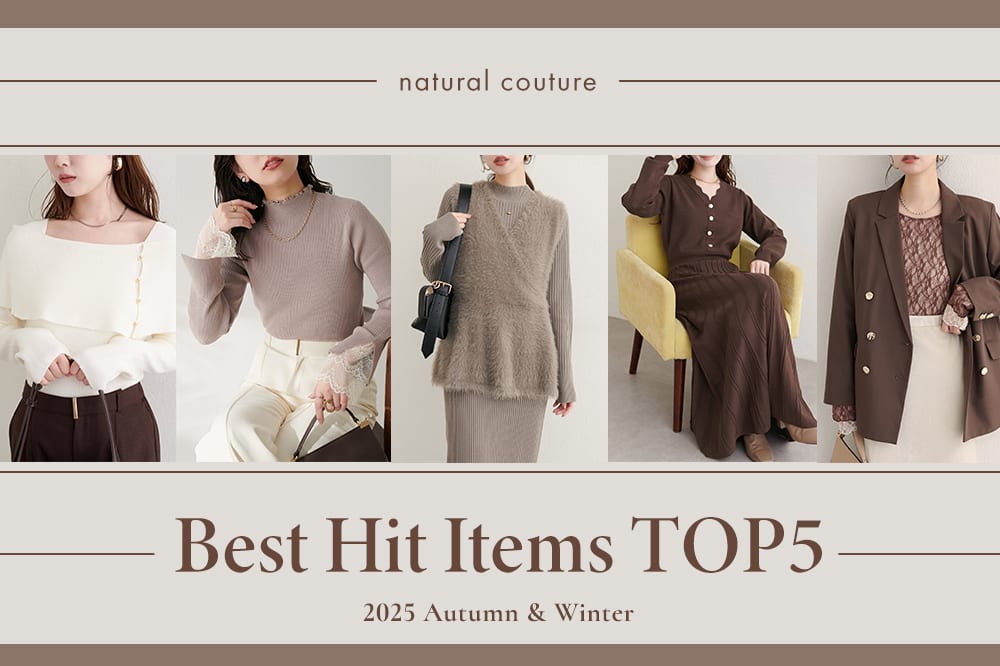 natural couture 【秋冬はこれで決まり！】ナチュのベストヒット5