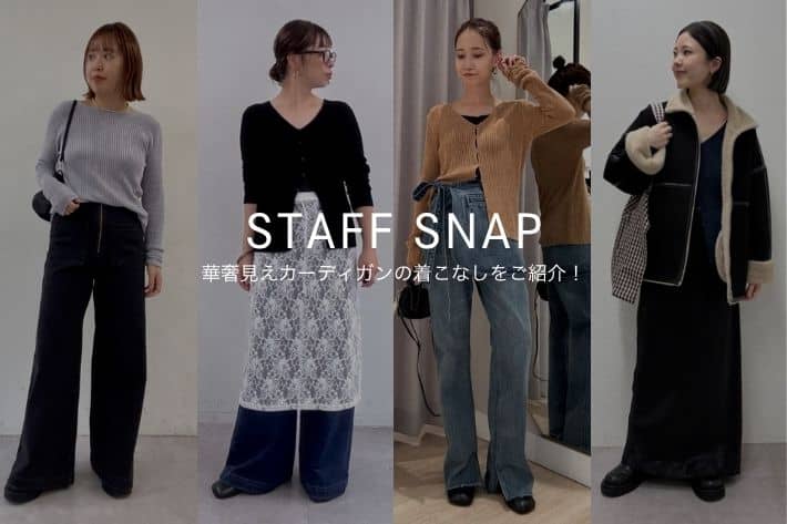 Omekashi 【STAFF SNAP#12】華奢見えが叶う◎ベロアモール2WAYカーディガンのスタッフおすすめの着こなしをご紹介！