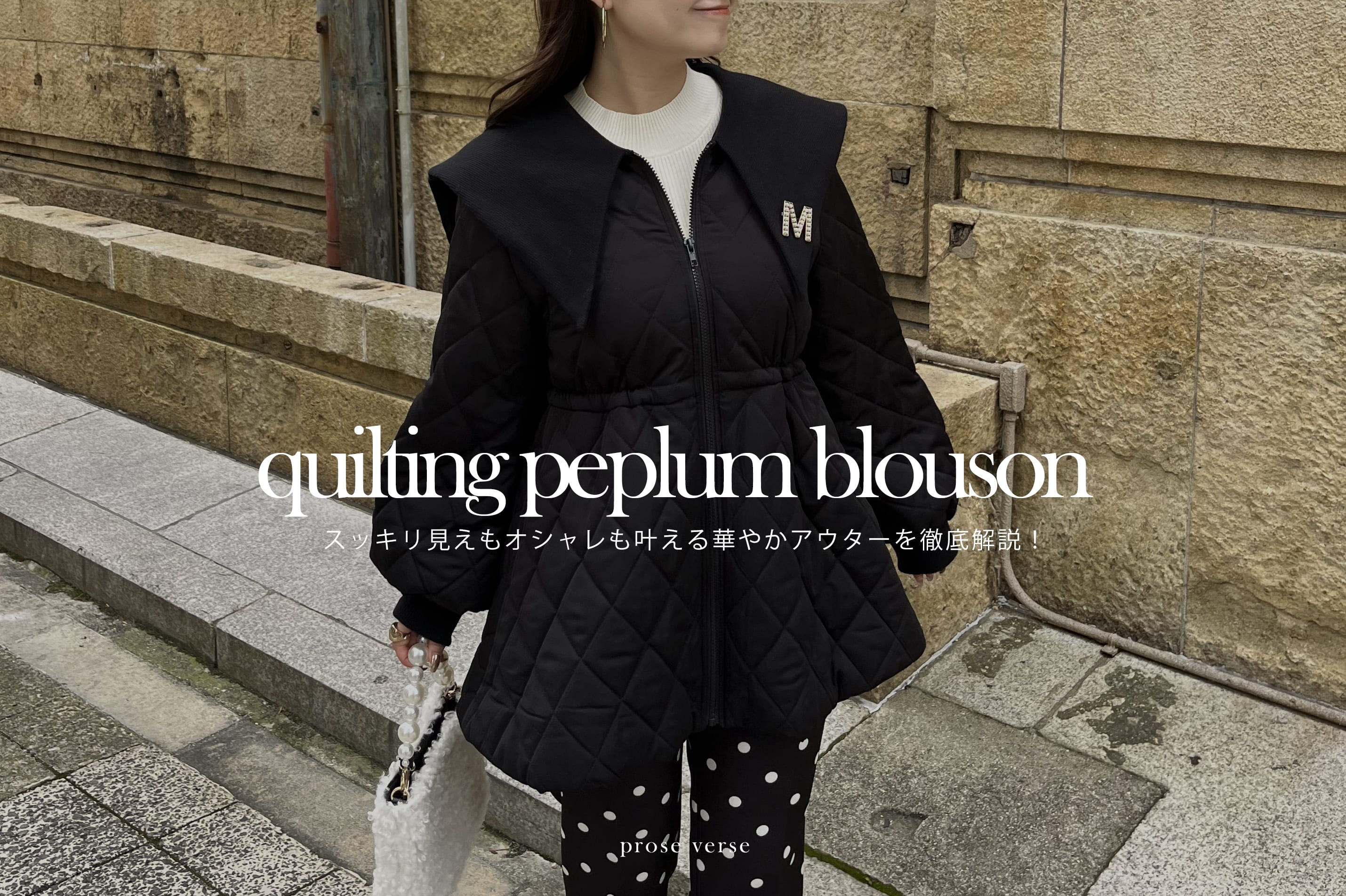 prose verse 【人気アウターが再入荷！】ビッグカラーキルティングペプラムブルゾン徹底解説！