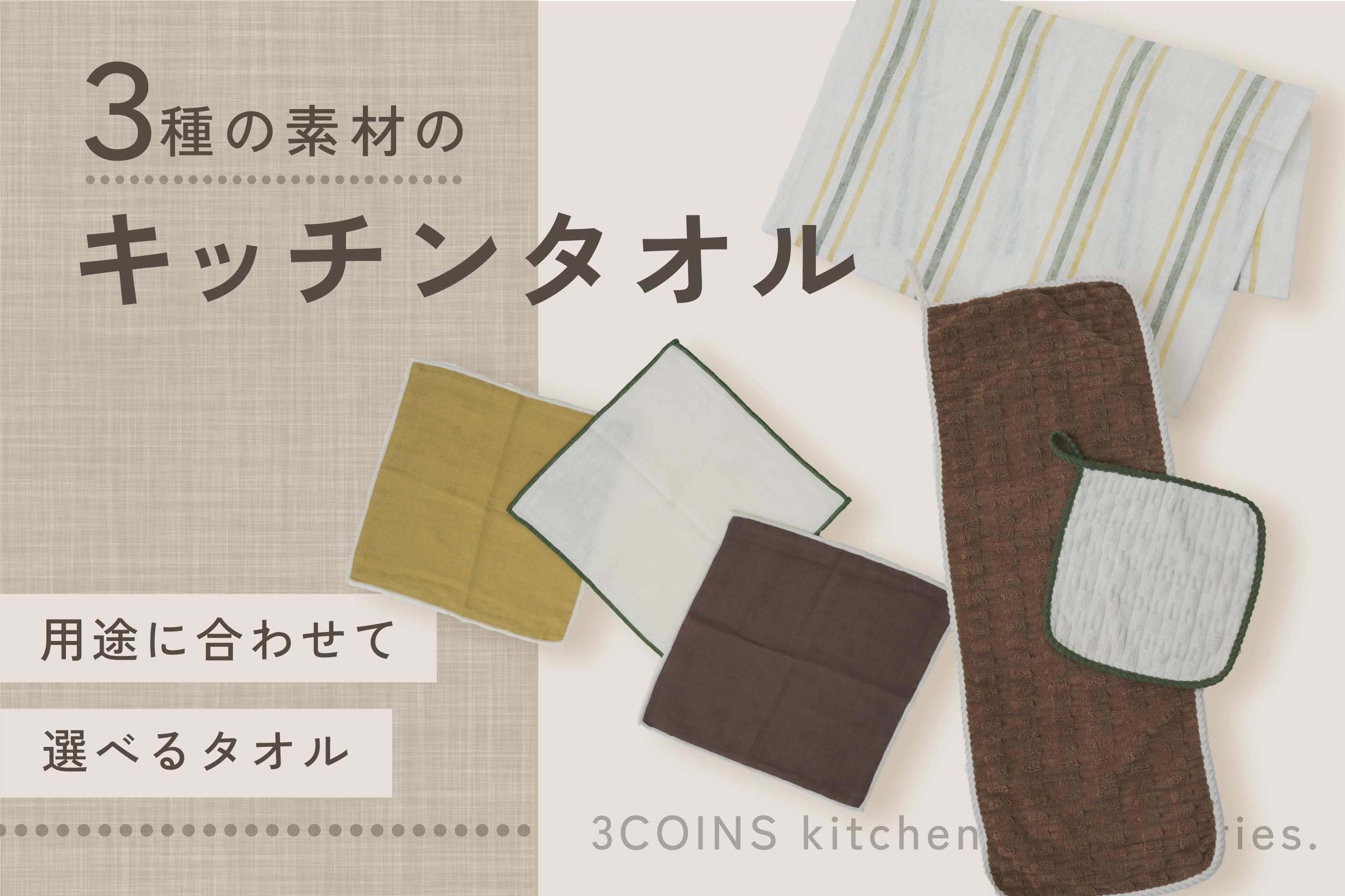 3COINS 素材が決め手！キッチンタオルの選び方