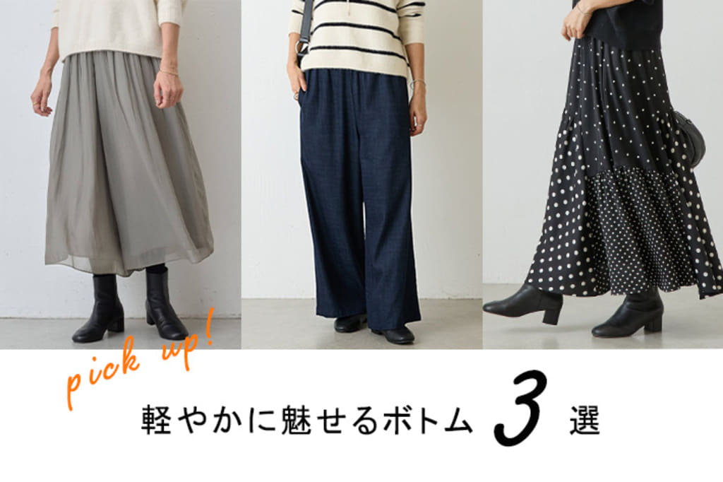 BEARDSLEY ニットと合わせたい軽やかボトム3選