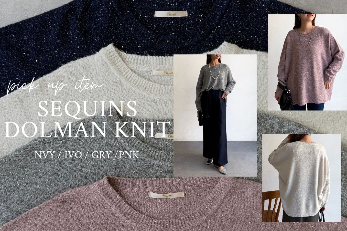 Chez toi スパンコールドルマンニットプルオーバーを徹底解説！