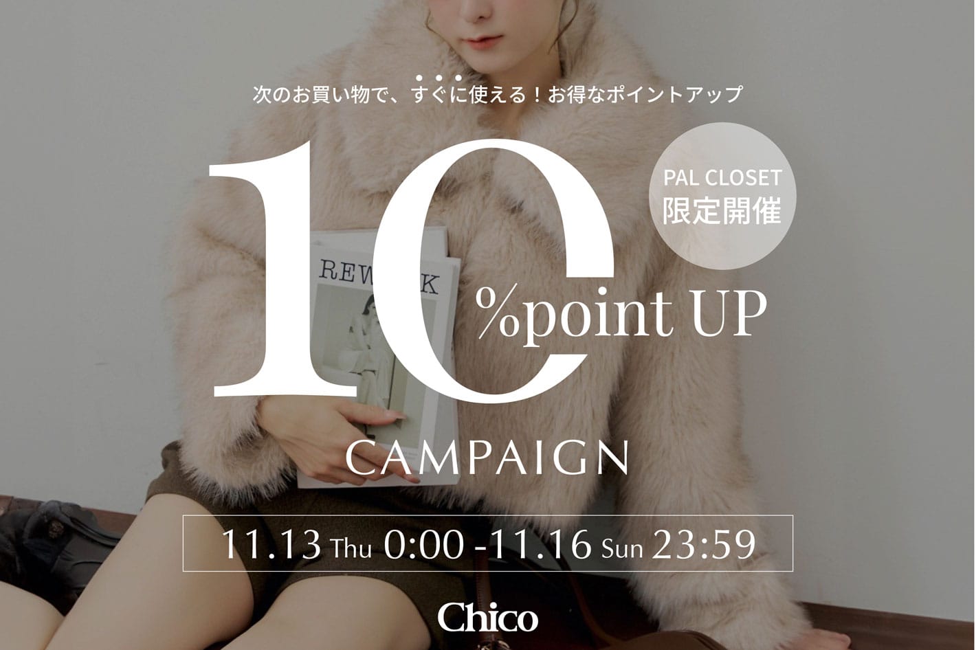 Chico 【11/16(Sun)23:59まで】10％ポイントアップキャンペーン開催中！