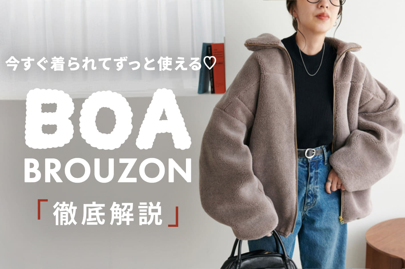 DISCOAT 【徹底解説！】今すぐ着れてずっと使える♡キレイメボアブルゾンをPICK UP！