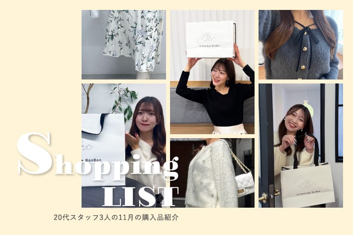 La boutique BonBon 20代スタッフ3人の11月の購入品紹介