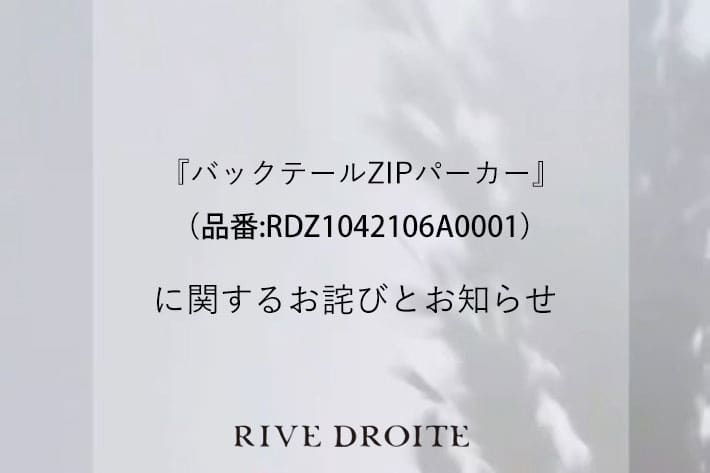 RIVE DROITE 『バックテールZIPパーカー　品番　RDZ1042106A0001』に関する表記訂正のお詫びとお知らせ