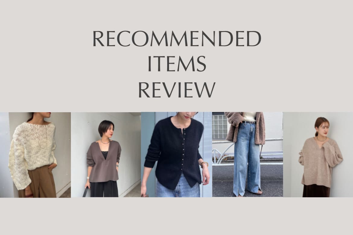 SHENERY 【特集】お客様＆スタッフのおすすめアイテムリアルレビュー！