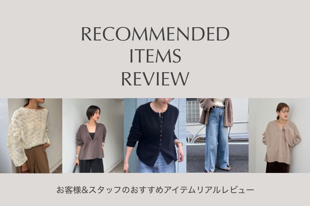 SHENERY 【特集】お客様＆スタッフのおすすめアイテムリアルレビュー！