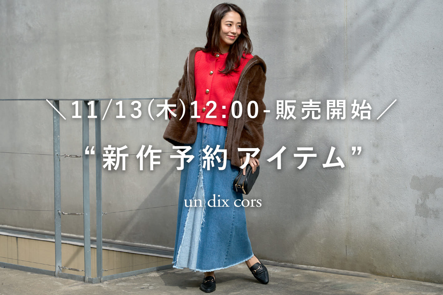 un dix cors ＼11/13(木)12：00-販売開始／新作予約アイテム