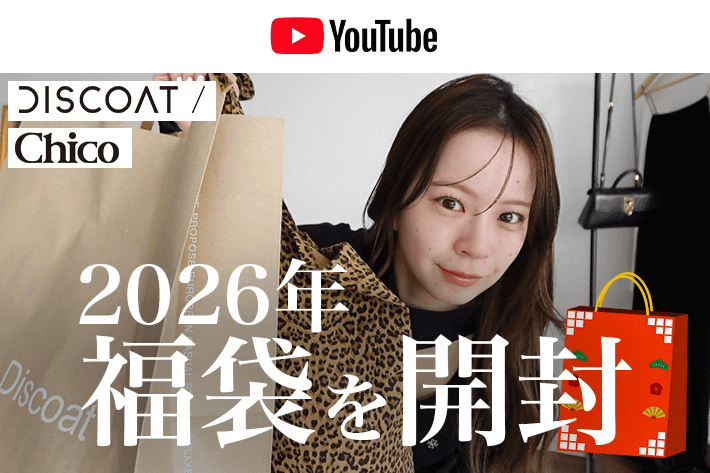 パルクロ CHANNEL 【福袋2026】買わなきゃ損！？毎年即完売の福袋が大当たりすぎて・・🛍️♡｜Chico、DISCOAT【本音レビュー】