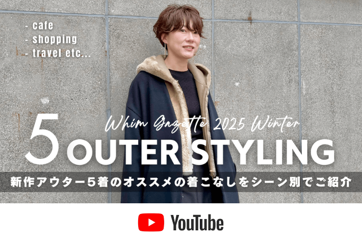 【オトナCHANNEL】Whim Gazetteの新作アウターの着こなしをシーン別でご紹介☃️❄️