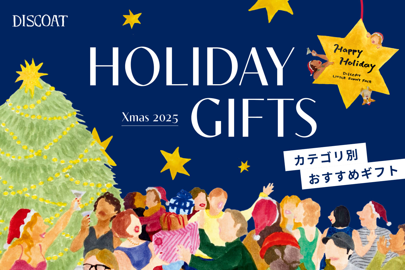 DISCOAT 【HOLIDAY GIFTS】カテゴリ別で見つける贈り物🎁