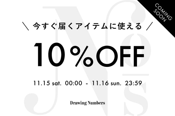 Drawing Numbers ＼予告／【2日間限定】今すぐ届くアイテムに使える10%OFFクーポン配信！